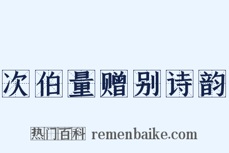 次伯量赠别诗韵是什么意思的图片